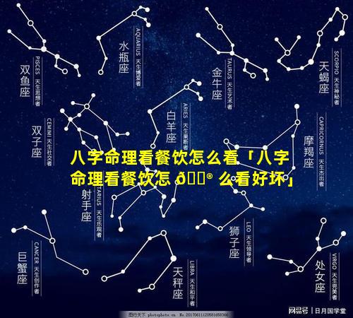 八字命理看餐饮怎么看「八字命理看餐饮怎 💮 么看好坏」